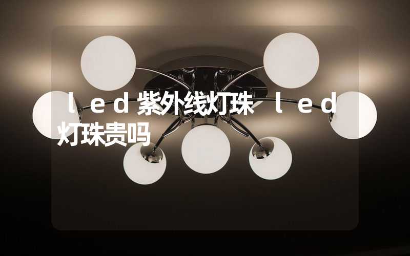 led紫外线灯珠 led灯珠贵吗